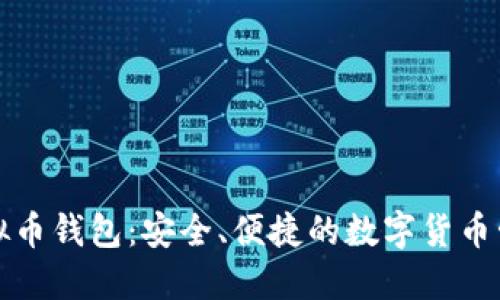 汇旺虚拟币钱包：安全、便捷的数字货币管理工具
