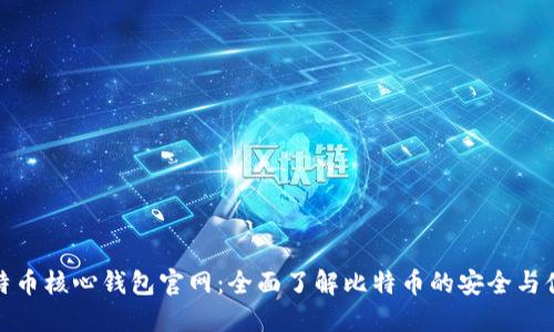 比特币核心钱包官网：全面了解比特币的安全与便捷