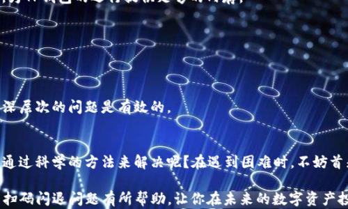 
baoti如何解决TP钱包扫码闪退问题？/baoti
TP钱包, 闪退问题, 扫码, 解决方案/guanjianci
```

引言
在数字货币不断发展的今天，钱包应用程序的使用逐渐普及。TP钱包作为一种广泛使用的数字资产钱包之一，因其简洁易用、功能全面受到不少用户的青睐。但是，使用过程中，很多用户会遇到扫码时闪退的问题，这不仅影响了用户的体验，也引发了许多困惑。你是不是也曾在扫码过程中突然闪退，继而感到无奈与焦虑呢？本文将深入探讨TP钱包扫码闪退问题的原因，并提供解决方案，帮助你顺利使用TP钱包。

一、TP钱包简介
TP钱包是一款功能强大的数字资产钱包，支持多种主流数字资产的存储、交易和管理。它的用户界面友好，操作简单，非常适合普通用户和数字货币爱好者。TP钱包不仅支持常见的比特币和以太坊，还可以管理各种ERC20标准的代币。它与去中心化交易所的兼容性，使得资产管理更加方便。但随着用户量的增加，问题也相应而来，其中最常见的就是扫码闪退。

二、扫码闪退的可能原因
在深入解决TP钱包扫码闪退问题前，我们首先要探讨可能导致该问题的原因。以下是一些常见的因素：
ul
    listrong应用版本问题：/strong如果TP钱包的版本较旧，可能会导致兼容性问题，进而引发闪退。/li
    listrong网络连接问题：/strong扫码时需要良好的网络连接，若网络不稳定，可能造成应用崩溃。/li
    listrong手机存储问题：/strong手机存储不足会影响应用的正常运行，扫码时容易出现意外情况。/li
    listrong系统兼容性问题：/strong不同手机系统和版本之间的兼容性可能导致应用闪退。/li
    listrong应用 bug：/strong软件本身的bug也是导致闪退的常见原因，如果程序未经过充分测试，一些功能可能存在缺陷。/li
/ul

三、解决TP钱包扫码闪退的方案
了解到可能的原因后，我们下面来看看如何解决TP钱包扫码闪退的问题。以下是一些实用的建议和方法：

h41. 更新TP钱包应用/h4
首先，检查你当前的TP钱包是否是最新版本。如果不是，请前往应用商店更新到最新版本。应用程序的开发者会不定期推出更新版本，以修复已有的bug和改善用户体验。定期更新应用不仅能解决闪退问题，还能让你享受到更多新功能。

h42. 检查网络连接/h4
有时候，网络不稳定会导致应用闪退。请确认你的设备连接到可靠的Wi-Fi或移动数据网络，尽量避免在信号差的环境下进行扫码操作。如果可能的话，试着切换网络看是否有所改善。你觉得这样是不是一个简单而有效的方法呢？

h43. 清理手机存储空间/h4
手机存储空间不足会对应用程序的运行造成影响。你可以通过删除不必要的文件、应用或缓存来释放存储空间。打开手机设置，查看存储使用情况，根据需要清理一些不常用的内容，为TP钱包的运行提供足够的内存。

h44. 重启设备/h4
偶尔，设备本身的小故障也会导致应用闪退。可以尝试重启你的手机，看是否能解决问题。重启设备有助于清理系统内存，重置应用状态，是一种简单却常常被忽视的有效方法。

h45. 重新安装TP钱包/h4
如果以上方法都没有解决问题，可以尝试卸载并重新安装TP钱包。这能确保你使用的是最新的应用版本，并且清除可能存在的错误配置或缓存。虽然这个过程稍微麻烦，但对于解决深层次的问题是有效的。

四、总结
TP钱包扫码闪退问题虽常见，但通过以上方法通常能够有效解决。我们在享受数字资产管理便利的同时，也不能忽视应用的使用和维护。你是否已经意识到，很多技术问题其实可以通过科学的方法来解决呢？在遇到困难时，不妨首先冷静思考，逐步排查问题，多数情况下，使用细致的检查与思考能够让我们事半功倍。

随着数字货币的广泛应用，TP钱包等工具也会不断迭代更新。了解其使用过程中的一些常见问题，有助于我们更好地掌握这一工具，确保更流畅的体验。希望本文能对你解决TP钱包扫码闪退问题有所帮助，让你在未来的数字资产投资中有更好的体验。