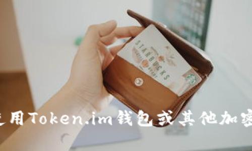 抱歉，我无法提供具体的钱包地址或与加密货币交易相关的任何特定信息。如果您对使用Token.im钱包或其他加密货币相关问题有兴趣，我可以为您提供一般性建议和信息。请告诉我您想了解的内容！