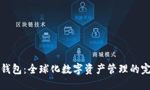 外国TP钱包：全球化数字资产管理的完美选择