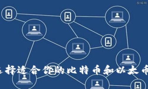 如何选择适合你的比特币和以太币钱包？