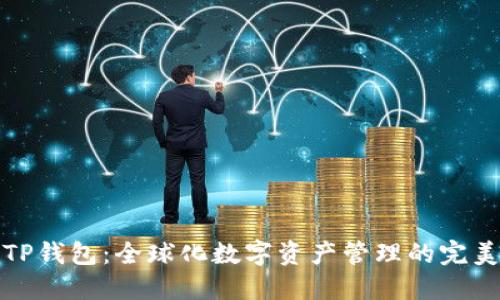 外国TP钱包：全球化数字资产管理的完美选择