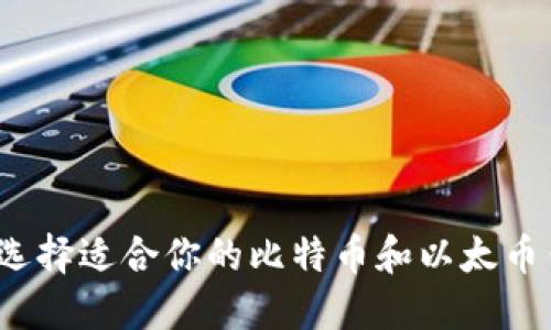 如何选择适合你的比特币和以太币钱包？