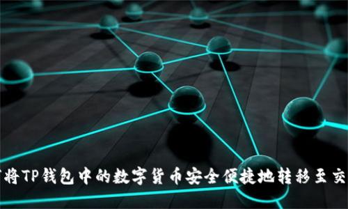 如何将TP钱包中的数字货币安全便捷地转移至交易所