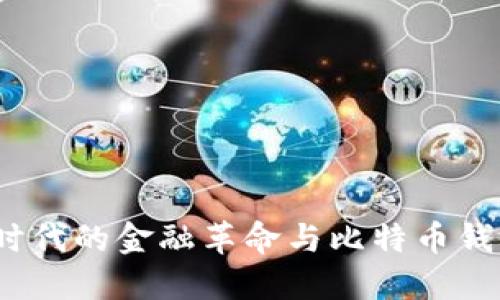 比特币：数字时代的金融革命与比特币钱包的选择指南