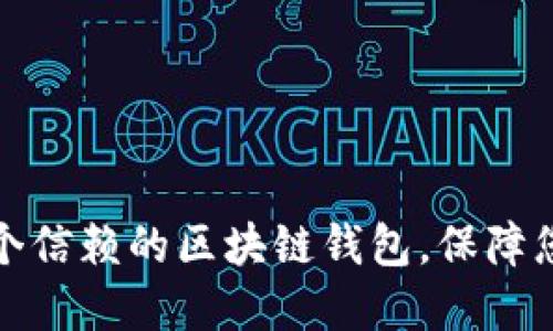 如何选择一个信赖的区块链钱包，保障您的资产安全