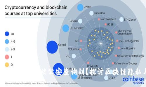 bialtiTP钱包收款地址是否会被公安查询到？探讨区块链隐私与现实法律的冲突