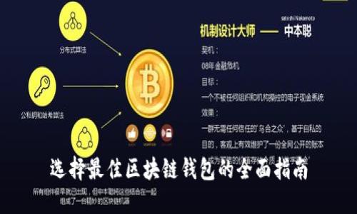选择最佳区块链钱包的全面指南