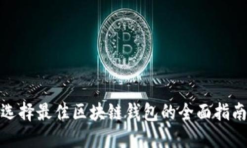 选择最佳区块链钱包的全面指南
