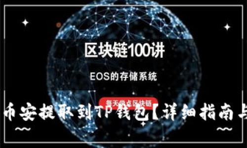 如何将USDT从币安提取到TP钱包？详细指南与常见问题解答