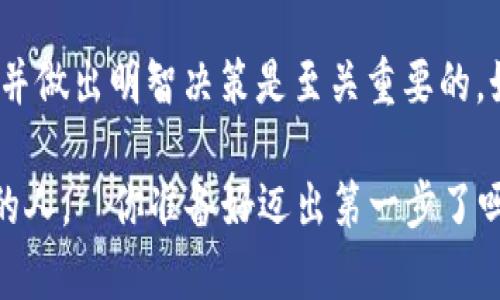 tiaoti如何在TP钱包购买波场链的币/tiaoti
TP钱包, 波场链, 加密货币, 购买指南/guanjianci

引言
在当今的数字时代，越来越多的人开始关注加密货币的投资机会。波场链（Tron）作为一个备受瞩目的区块链项目，吸引了大量投资者的注意。而TP钱包作为一款支持多种数字资产的钱包，更是成为了用户购买波场链币（TRX）的热门选择。那么，如何在TP钱包上购买波场链的币呢？让我们一起深入探讨。

什么是TP钱包？
TP钱包是一款开源的、多币种支持的数字货币钱包，它为用户提供了一个安全、便捷的钱包体验。TP钱包不仅支持波场链（Tron）及其代币的存储与交易，还支持以太坊、比特币等多种主流数字货币。你有没有想过，为什么选择TP钱包作为你的加密资产管理工具呢？它的安全性和用户友好的界面，让我们能够轻松管理我们的数字资产。

波场链简介
波场链自2017年推出以来，便因其高性能和低交易费用而受到广泛关注。与传统的区块链相比，波场链的交易速度极快，能够支持大量的用户同时在线交易。这一点，你是不是也觉得非常重要？随着众多去中心化应用（DApp）的上线，波场链正在成为一个不容忽视的生态系统。

在TP钱包购买波场链币的步骤
接下来，我们就详细介绍如何在TP钱包中购买波场链的币。整个过程其实并不复杂，但需要有一定的步骤和注意事项。以下是具体的操作流程：

第一步：下载并安装TP钱包
首先，你需要在手机应用商店（如App Store或Google Play）中搜索“TP钱包”，下载并安装客户端。安装完成后，打开TP钱包，你会看到一个简单友好的界面。这让我想起了第一次使用数字钱包时的心情，你是否也曾因新技术而感到好奇或是有些紧张？

第二步：创建新钱包或导入旧钱包
如果你是首次使用TP钱包，需要创建一个新钱包。按照提示完成设置，确保备份助记词，以防丢失。而如果你已经有一个现成的钱包，可以通过助记词进行导入。这里要注意，助记词是确保你资金安全的重要工具，切勿泄露给他人！

第三步：充值法币
在购买波场币之前，你需要先将法币充值到你的TP钱包中。这一步可以通过多种方式完成，例如通过银行转账、信用卡等。你可选择最适合你的充值方式。在此过程中，你是否曾考虑过选择最安全的支付方式？

第四步：选择波场链
充值成功后，在TP钱包主界面中找到“TRX”或“波场”选项。这时，你就可以查看当前波场链的市场行情。如果你对当前的价格感到满意，就可以进行购买。在此环节，实时的行情数据和交易量可以帮助你做出明智的决策，你有没有关注过市场动态？

第五步：下单购买
一旦你决定买入波场链的币，可以选择“买入”选项，输入你想要购买的金额。如果你是第一次交易，可能会有些紧张，但记住，这是一种投资方式，而不是赌博。你在设置买入数量时，是不是也考虑过自己的风险承受能力呢？

第六步：确认交易
输入所有信息后，确认下单。TP钱包会显示一次性交易费用和总费用。在确认无误后，点击“确认”按钮，交易就会被成功提交。这是不是让你觉得，整件事情其实比你想象的还要简单呢？

第七步：查看资产变更
交易完成后，你可以回到TP钱包的主界面，查看一下你的资产变更情况。如果一切顺利，你的波场链币应该就会显示在你的钱包中。这一瞬间，是不是让你倍感欣喜呢？

相关风险与注意事项
在购买波场链币的过程中，投资者需要清楚地认识到，加密货币市场波动性极大，投资需谨慎。请确保自己了解相关的市场知识，同时，建议在投资之前做好充分的市场调研。此外，保持钱包安全十分重要，当然这也是每一个投资者必须要关注的问题。你是否已经为自己的资产安全做了足够的准备?

未来的展望
波场链作为一个高速发展的区块链项目，其未来的发展潜力不可小觑。随着去中心化应用的不断增长，波场链的使用场景也将不断扩展，这预示着其价值的进一步提升。投资波场链的币是否也是你进入这个新世界的第一步呢？

小结
总之，通过TP钱包购买波场链的币是一条相对简单的路径，让你能够轻松进入加密货币的世界。然而，值得提醒的是，任何投资都有风险，了解市场动态并做出明智决策是至关重要的。如果你能够掌握这些步骤并在实践中不断学习和调整，你的投资之旅可能会更加顺畅。在这条旅途上，你是否准备好迎接新的挑战了呢？

无论是对波场链的关注，还是对TP钱包的使用，都希望能帮助到你，无论你是新手还是有一定经验的投资者。“加密货币的未来属于每一个敢于拥抱它的人。” 你准备好迈出第一步了吗？