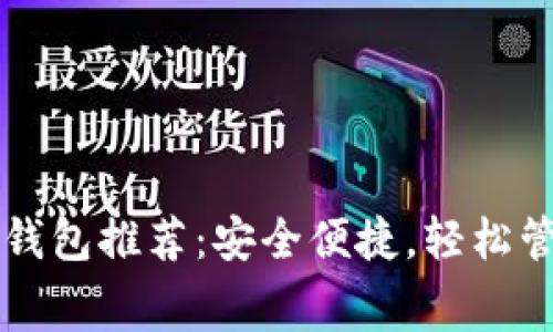 无手续费比特币钱包推荐：安全便捷，轻松管理你的数字资产