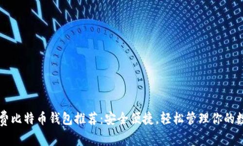无手续费比特币钱包推荐：安全便捷，轻松管理你的数字资产