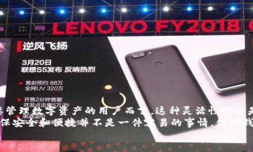   TP钱包使用指南：是否需要注册账号？ / 

 guanjianci TP钱包, 加密货币, 钱包注册, 区块链技术 /guanjianci 

概述
在互联网时代，加密货币的普及已经成为一种趋势。而TP钱包作为一款广受欢迎的数字货币钱包，吸引了众多用户的关注。你是否在思考：TP钱包是否有账号？注册过程又是怎样的？在本文中，我们将详细探讨TP钱包的使用方法以及相关的安全性问题，帮助你更好地理解这一工具。

什么是TP钱包？
TP钱包，或称为TokenPocket Wallet，是一款去中心化的数字资产管理工具。它支持多种类型的加密货币，包括ERC20和TRC20等。拥有TP钱包意味着你可以方便地进行数字资产的存储、转账和交易。
在用户体验方面，TP钱包的界面友好，功能直观，适合新手及资深用户。随着区块链技术的快速发展，越来越多的人开始接触和使用TP钱包。那么，它的注册过程又是怎样的呢？

TP钱包是否有账号？
TP钱包的使用方式十分灵活，用户在使用时并不需要像传统应用那样创建账号。你是不是觉得这很神奇？实际上，TP钱包采用的是去中心化的结构，意味着用户的资产和数据完全掌握在自己手中，无需依赖第三方服务器。
当你第一次下载并打开TP钱包时，系统会提供“创建钱包”和“导入钱包”两个选项。从某种意义上说，这一过程就是用户“注册”行为的体现，但并不需要填写个人信息或邮箱。你只需设置一个安全的密码并保存好助记词，钱包就这样创建完成了。

如何创建TP钱包？
1. 首先，访问TP钱包的官方网站或者应用商店下载应用程序。
2. 打开应用程序，点击“创建钱包”。
3. 系统将提供一组助记词，务必将其保存在安全的地方，因为这代表了你钱包的控制权。
4. 设定一个安全的密码，确保未来的操作安全。
5. 完成这些步骤后，你就可以开始使用TP钱包存储和管理你的数字资产了。
是不是觉得这很简单？实际上，这是TP钱包设计理念的一部分——让用户能够方便、快速地管理自身资产。

如何导入TP钱包？
如果你已经有其他钱包的助记词，也可以非常方便地通过“导入钱包”来使用TP钱包。这一功能更加突出TP钱包的灵活性。
导入过程如下：
1. 在TP钱包主界面，选择“导入钱包”。
2. 输入你已有钱包的助记词，并设置一个新密码。
3. 完成后，你的资产将被导入到TP钱包中，从此你就可以通过TP钱包管理这些资产了。

TP钱包的安全性如何？
安全性是许多用户在选择数字钱包时最关心的因素之一。TP钱包采取了多项技术手段保障用户资产的安全：
1. **私钥管理**——在TP钱包中，用户的私钥完全掌握在自己手中，钱包方无法干预或访问。
2. **助记词**——用户在创建钱包时会获得一组独特的助记词，这是重建钱包的关键，用于恢复资金。
3. **多重签名**——对于一些用户，TP钱包也提供多重签名功能，提高交易的安全性。
你是否担心过这些安全问题？选择TP钱包，意味着选择了一种更加安心的数字资产管理方式。

如何备份TP钱包？
备份是确保钱包安全的重要步骤。即使TP钱包已经做好了安全防护，用户仍然需要采取额外措施确保资产安全。以下是备份TP钱包的推荐做法：
1. **保存助记词**——在创建钱包时生成的助记词是你重获资产的唯一方法。请务必将其写下来，并存放在安全的地方。
2. **定期更新密码**——虽然TP钱包已经实施多重安全措施，但定期更改密码仍是保障账户安全的良好习惯。
3. **避免与他人分享助记词**——只分享给值得信赖的人，不要随意在社交平台上发布。

TP钱包的优势与劣势
任何产品或服务都有其优缺点，TP钱包也不例外。让我们来看看它的主要优劣势。
**优势**：
1. **去中心化管理**：用户的资产始终在他们自己手中，保障了隐私和安全。
2. **支持多种币种**：支持大多数主流数字货币，方便用户进行各种交易和转换。
3. **灵活的使用方式**：无须注册账号，用户可随时创建或导入钱包。

**劣势**：
1. **用户责任**：用户完全负责自己的资产管理，一旦遗失助记词，可能导致资产无法恢复。
2. **复杂性**：对于新手用户而言，去中心化的操作流程可能略显复杂，需要一定的学习过程。

总结
TP钱包以其低门槛和去中心化的特性赢得了越来越多用户的青睐。虽然它不提供传统意义上的账号注册，但对于想要管理数字资产的用户而言，这种灵活性恰恰是一种优势。不同于其它中心化钱包，它将资产的控制权直接交还给用户，减少了中间环节带来的风险。
总的来说，如果你正在寻找一种安全、方便的数字资产管理工具，TP钱包值得尝试。毕竟，在快速发展的区块链领域，确保安全和便捷并不是一件容易的事情，但TP钱包显然做到了这一点。
你还在犹豫什么呢？快来体验TP钱包的便捷，让你的数字资产管理从此轻松无忧！