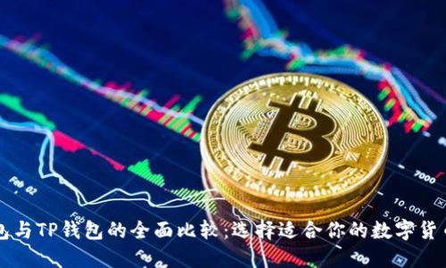PT钱包与TP钱包的全面比较：选择适合你的数字货币钱包