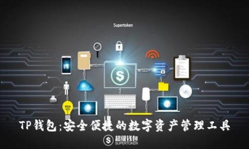 TP钱包：安全便捷的数字资产管理工具