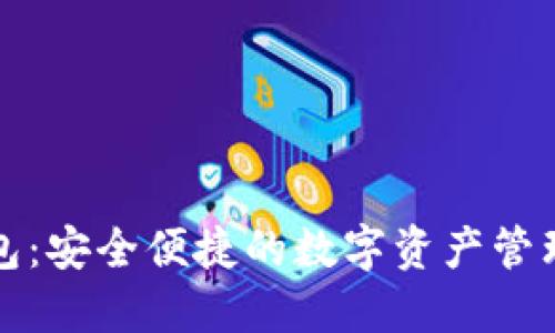 TP钱包：安全便捷的数字资产管理工具