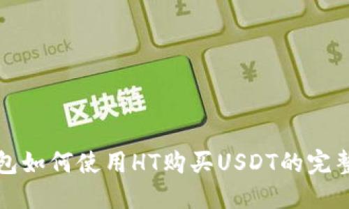 TP钱包如何使用HT购买USDT的完整指南