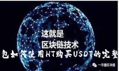 TP钱包如何使用HT购买USDT的完整指南