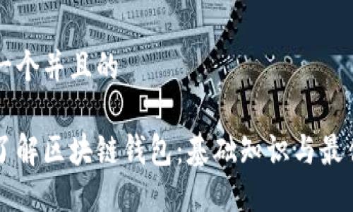 思考一个并且的

深入了解区块链钱包：基础知识与最佳实践