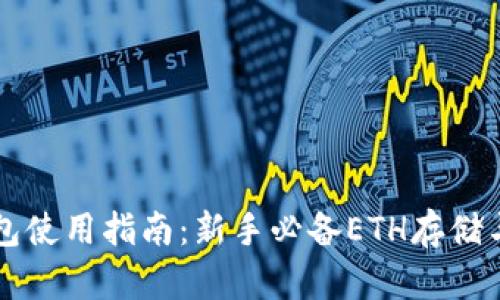 以太坊钱包使用指南：新手必备ETH存储与交易技巧