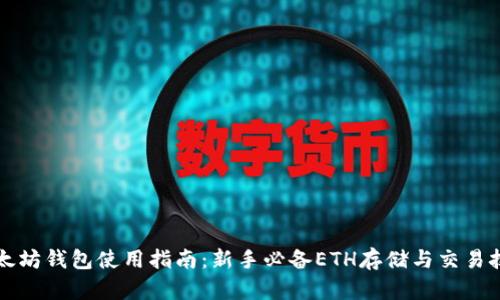 以太坊钱包使用指南：新手必备ETH存储与交易技巧