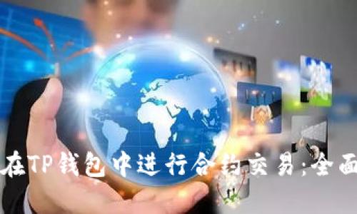 如何在TP钱包中进行合约交易：全面指南