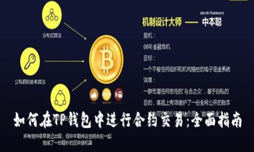 如何在TP钱包中进行合约交易：全面指南