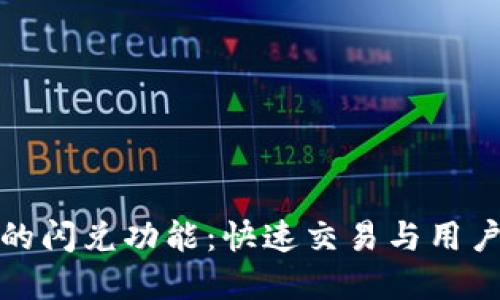 如何使用TP钱包的闪兑功能：快速交易与用户体验的完美结合