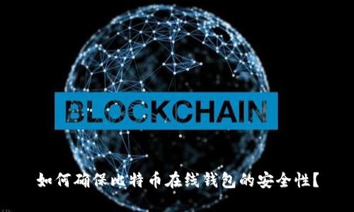 如何确保比特币在线钱包的安全性？