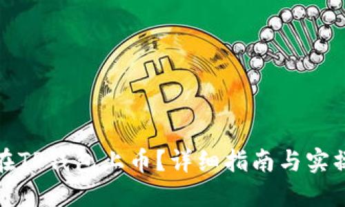 如何在TP钱包上币？详细指南与实操技巧