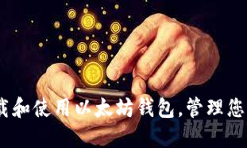 如何轻松下载和使用以太坊钱包，管理您的Token资产