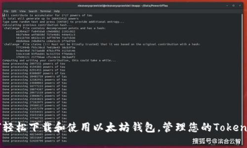 如何轻松下载和使用以太坊钱包，管理您的Token资产