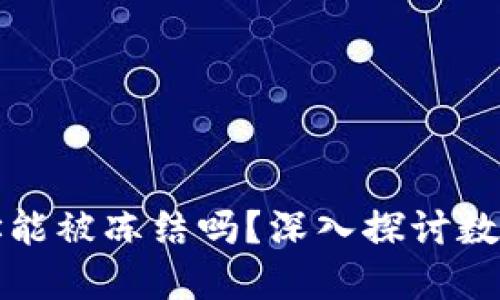 区块链钱包地址能被冻结吗？深入探讨数字资产安全机制