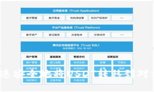 如何快速安全地将USDT转移到对方钱包？