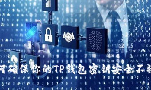 如何确保你的TP钱包密钥安全不被盗