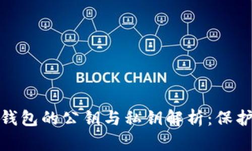 题目: 比特币钱包的公钥与私钥解析：保护你的数字资产