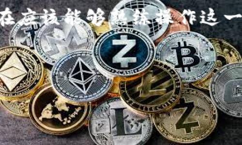    TP钱包如何将资金转至火币交易所？  / 

 guanjianci  TP钱包, 火币交易所, 转账教程, 加密货币  /guanjianci 

引言
在这个数字化时代，越来越多的人开始接触加密货币，并使用各种数字钱包和交易平台进行资产管理。TP钱包（一个备受欢迎的多链数字钱包）近期开始吸引了广大用户的关注。与此同时，火币作为全球领先的数字货币交易所，也为用户提供了多样化的交易服务。那么，问题来了：你知道如何将TP钱包中的资产顺利转移到火币上吗？如果还不清楚，别担心，本文将为你详细解答这一过程。

了解TP钱包和火币交易所
在开始之前，让我们先来简单了解一下TP钱包和火币交易所。

TP钱包是一款提供多种数字资产存储、管理、转账功能的手机应用。由于其界面友好、操作简单，深受用户的喜爱。而火币交易所则是一个全球性的数字货币交易平台，支持多种加密货币交易，包括比特币、以太坊等众多热门币种。是否让你对它们的功能、优势有了更加清晰的认识呢？

准备工作
在进行转账之前，你需要完成以下准备工作：

ol
  listrong注册并验证火币帐户/strong: 首先，确保你已经在火币交易所注册了帐户，并完成了身份验证。这是为了确保你的账户安全，以及合规性。/li
  listrong安装TP钱包/strong: 确保你的手机上已下载并安装了TP钱包应用，并已创建钱包账户。/li
  listrong填充钱包/strong: 在进行转账之前，你需要确保TP钱包中有充足的余额来进行该项交易。/li
  listrong获取火币的充值地址/strong: 在火币平台上找到你想要转入的货币的充值地址，通常是在“资产管理”或“钱包”的界面下可以找到相关信息。/li
/ol

具体转账步骤
当所有准备工作完成后，接下来就是具体的转账步骤。

h4步骤一：打开TP钱包/h4
在你的手机上找到并打开TP钱包应用，登录你的帐户。

h4步骤二：选择转账/h4
在TP钱包主页上，找到“转账”或“发送”的选项。点击进入转账界面，通常会有一个“接收地址”或“收款地址”的输入框。

h4步骤三：输入火币的充值地址/h4
在火币平台获取的充值地址，确保你复制了正确的地址并在TP钱包的界面中粘贴。你真的非常小心吗？建议再检查一遍，地址若有误，会导致资产丢失！

h4步骤四：选择转账币种和金额/h4
选择你要转账的币种（例如：ETH、BTC等），并输入你希望转账的金额。整个过程简单易懂，你是否觉得这非常便捷？

h4步骤五：确认转账信息/h4
在确认转账之前，要仔细核对所有信息，包括币种、金额和接收地址。如果发现问题，可以选择取消或返回修正。

h4步骤六：进行转账/h4
确认无误后，点击“确认发送”或“提交”按钮，稍等片刻，待系统处理后，你的资金就会被成功转出。当然，转账可能需要一定时间，你看着进度条的时候，是不是有点紧张？

转账后的注意事项
资产转账完成后，建议你保持警惕，做以下几件事情：

ol
  listrong查看交易记录/strong: 在TP钱包中查看最近的交易记录，确认转账是否已经成功。/li
  listrong关注火币账户/strong: 登录火币交易所，查看资金是否已经到账。如果遇到问题，可以及时联系火币客服获取帮助。/li
  listrong保持安全/strong: 在处理加密货币时一定要注意安全，尽量使用强密码，并启用双重认证。/li
/ol

总结
将资金从TP钱包转至火币交易所虽然步骤简单，但在每一步中都需要保持高度警惕。这不仅关乎资金的安全，还涉及到对加密货币转账流程的熟悉程度。通过本篇内容的介绍，你现在应该能够熟练操作这一过程了吧？还有什么需要补充的吗？

加密货币的世界充满机遇与挑战，你是否准备好参与其中，做出聪明的投资呢？如果还有疑问，可以继续向我提问，或者深入查阅相关资料，保证你在这个领域始终处于领先地位！

希望这篇介绍能够帮助你顺利完成转账，让你在加密货币的道路上走得更远、更稳！