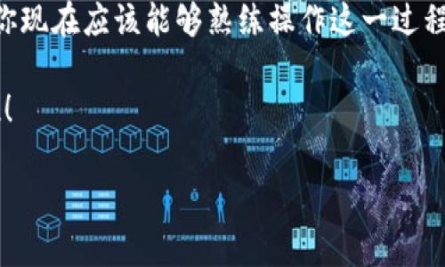    TP钱包如何将资金转至火币交易所？  / 

 guanjianci  TP钱包, 火币交易所, 转账教程, 加密货币  /guanjianci 

引言
在这个数字化时代，越来越多的人开始接触加密货币，并使用各种数字钱包和交易平台进行资产管理。TP钱包（一个备受欢迎的多链数字钱包）近期开始吸引了广大用户的关注。与此同时，火币作为全球领先的数字货币交易所，也为用户提供了多样化的交易服务。那么，问题来了：你知道如何将TP钱包中的资产顺利转移到火币上吗？如果还不清楚，别担心，本文将为你详细解答这一过程。

了解TP钱包和火币交易所
在开始之前，让我们先来简单了解一下TP钱包和火币交易所。

TP钱包是一款提供多种数字资产存储、管理、转账功能的手机应用。由于其界面友好、操作简单，深受用户的喜爱。而火币交易所则是一个全球性的数字货币交易平台，支持多种加密货币交易，包括比特币、以太坊等众多热门币种。是否让你对它们的功能、优势有了更加清晰的认识呢？

准备工作
在进行转账之前，你需要完成以下准备工作：

ol
  listrong注册并验证火币帐户/strong: 首先，确保你已经在火币交易所注册了帐户，并完成了身份验证。这是为了确保你的账户安全，以及合规性。/li
  listrong安装TP钱包/strong: 确保你的手机上已下载并安装了TP钱包应用，并已创建钱包账户。/li
  listrong填充钱包/strong: 在进行转账之前，你需要确保TP钱包中有充足的余额来进行该项交易。/li
  listrong获取火币的充值地址/strong: 在火币平台上找到你想要转入的货币的充值地址，通常是在“资产管理”或“钱包”的界面下可以找到相关信息。/li
/ol

具体转账步骤
当所有准备工作完成后，接下来就是具体的转账步骤。

h4步骤一：打开TP钱包/h4
在你的手机上找到并打开TP钱包应用，登录你的帐户。

h4步骤二：选择转账/h4
在TP钱包主页上，找到“转账”或“发送”的选项。点击进入转账界面，通常会有一个“接收地址”或“收款地址”的输入框。

h4步骤三：输入火币的充值地址/h4
在火币平台获取的充值地址，确保你复制了正确的地址并在TP钱包的界面中粘贴。你真的非常小心吗？建议再检查一遍，地址若有误，会导致资产丢失！

h4步骤四：选择转账币种和金额/h4
选择你要转账的币种（例如：ETH、BTC等），并输入你希望转账的金额。整个过程简单易懂，你是否觉得这非常便捷？

h4步骤五：确认转账信息/h4
在确认转账之前，要仔细核对所有信息，包括币种、金额和接收地址。如果发现问题，可以选择取消或返回修正。

h4步骤六：进行转账/h4
确认无误后，点击“确认发送”或“提交”按钮，稍等片刻，待系统处理后，你的资金就会被成功转出。当然，转账可能需要一定时间，你看着进度条的时候，是不是有点紧张？

转账后的注意事项
资产转账完成后，建议你保持警惕，做以下几件事情：

ol
  listrong查看交易记录/strong: 在TP钱包中查看最近的交易记录，确认转账是否已经成功。/li
  listrong关注火币账户/strong: 登录火币交易所，查看资金是否已经到账。如果遇到问题，可以及时联系火币客服获取帮助。/li
  listrong保持安全/strong: 在处理加密货币时一定要注意安全，尽量使用强密码，并启用双重认证。/li
/ol

总结
将资金从TP钱包转至火币交易所虽然步骤简单，但在每一步中都需要保持高度警惕。这不仅关乎资金的安全，还涉及到对加密货币转账流程的熟悉程度。通过本篇内容的介绍，你现在应该能够熟练操作这一过程了吧？还有什么需要补充的吗？

加密货币的世界充满机遇与挑战，你是否准备好参与其中，做出聪明的投资呢？如果还有疑问，可以继续向我提问，或者深入查阅相关资料，保证你在这个领域始终处于领先地位！

希望这篇介绍能够帮助你顺利完成转账，让你在加密货币的道路上走得更远、更稳！