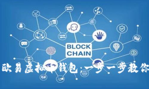 如何下载欧易虚拟币钱包：一步一步教你安全安装