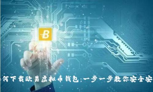 如何下载欧易虚拟币钱包：一步一步教你安全安装