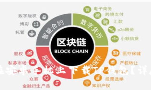 如何在安卓手机上下载TP钱包？详尽指南