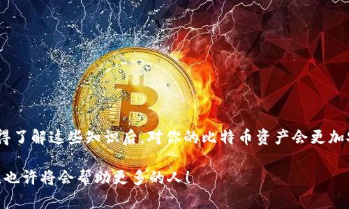 在使用比特币QT钱包时如何有效恢复你的资产

比特币QT钱包, 比特币恢复, 钱包资产, 区块链安全/guanjianci

引言
在这个数字货币飞速发展的时代，比特币作为最早、也是最被广泛接受的加密货币，拥有了成千上万的用户。然而，许多用户在使用比特币QT钱包的过程中，可能会遭遇到资产丢失的窘境。在这种情况下，如何高效地恢复比特币QT钱包中的资产，成为了许多用户的关心问题。你是不是也那么想要知道如何恢复你的比特币呢？

什么是比特币QT钱包
比特币QT钱包是比特币官方提供的一款全节点钱包，用户可以用它保存、发送和接收比特币。作为一款去中心化的钱包，它允许用户全权拥有自己的比特币，通过创建和管理私钥，确保每一笔交易的安全性。然而，作为一款全节点钱包，它也对用户的系统资源和存储空间提出了较高的要求。因此，在使用过程中，用户也需要承担一定的技术风险和操作难度。

比特币QT钱包丢失资产的常见原因
许多人在使用比特币QT钱包时不小心导致钱包文件丢失或者损坏，进而造成资产的丢失。以下是一些常见的原因：
ul
    listrong意外删除：/strong用户在不小心的情况下删除了钱包文件。/li
    listrong系统崩溃：/strong电脑出现故障导致钱包数据丢失。/li
    listrong病毒攻击：/strong恶意软件或病毒破坏了钱包文件。/li
    listrong误操作：/strong用户错误地更改了某些设置或文件。/li
/ul
这些情况都有可能导致用户无法访问自己的比特币资产，甚至使其面临重大经济损失。各位读者，你是否曾经也遇到过这样的尴尬情况？

恢复比特币QT钱包的准备工作
在进行恢复之前，你需要做好一些准备工作，以确保恢复过程的顺利进行：
ul
    listrong备份助记词：/strong确保你在创建钱包时备份了助记词。这是恢复资产的关键。/li
    listrong检查系统环境：/strong确保你的电脑没有其他问题，例如硬件故障或操作系统错误。/li
    listrong获取安全软件：/strong在恢复过程中，为了避免病毒攻击，最好在安全的环境下进行。/li
/ul

如何恢复比特币QT钱包
接下来的部分将为你详细讲解如何恢复比特币QT钱包，以便你能够尽快找回自己的资产。

h4步骤一：下载并安装比特币QT钱包/h4
首先，你需要确保你使用的是最新版本的比特币QT钱包。可以在官方比特币网站下载：
blockquote