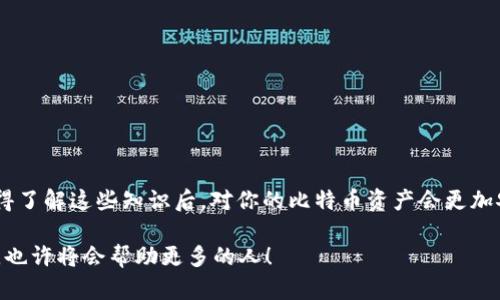 在使用比特币QT钱包时如何有效恢复你的资产

比特币QT钱包, 比特币恢复, 钱包资产, 区块链安全/guanjianci

引言
在这个数字货币飞速发展的时代，比特币作为最早、也是最被广泛接受的加密货币，拥有了成千上万的用户。然而，许多用户在使用比特币QT钱包的过程中，可能会遭遇到资产丢失的窘境。在这种情况下，如何高效地恢复比特币QT钱包中的资产，成为了许多用户的关心问题。你是不是也那么想要知道如何恢复你的比特币呢？

什么是比特币QT钱包
比特币QT钱包是比特币官方提供的一款全节点钱包，用户可以用它保存、发送和接收比特币。作为一款去中心化的钱包，它允许用户全权拥有自己的比特币，通过创建和管理私钥，确保每一笔交易的安全性。然而，作为一款全节点钱包，它也对用户的系统资源和存储空间提出了较高的要求。因此，在使用过程中，用户也需要承担一定的技术风险和操作难度。

比特币QT钱包丢失资产的常见原因
许多人在使用比特币QT钱包时不小心导致钱包文件丢失或者损坏，进而造成资产的丢失。以下是一些常见的原因：
ul
    listrong意外删除：/strong用户在不小心的情况下删除了钱包文件。/li
    listrong系统崩溃：/strong电脑出现故障导致钱包数据丢失。/li
    listrong病毒攻击：/strong恶意软件或病毒破坏了钱包文件。/li
    listrong误操作：/strong用户错误地更改了某些设置或文件。/li
/ul
这些情况都有可能导致用户无法访问自己的比特币资产，甚至使其面临重大经济损失。各位读者，你是否曾经也遇到过这样的尴尬情况？

恢复比特币QT钱包的准备工作
在进行恢复之前，你需要做好一些准备工作，以确保恢复过程的顺利进行：
ul
    listrong备份助记词：/strong确保你在创建钱包时备份了助记词。这是恢复资产的关键。/li
    listrong检查系统环境：/strong确保你的电脑没有其他问题，例如硬件故障或操作系统错误。/li
    listrong获取安全软件：/strong在恢复过程中，为了避免病毒攻击，最好在安全的环境下进行。/li
/ul

如何恢复比特币QT钱包
接下来的部分将为你详细讲解如何恢复比特币QT钱包，以便你能够尽快找回自己的资产。

h4步骤一：下载并安装比特币QT钱包/h4
首先，你需要确保你使用的是最新版本的比特币QT钱包。可以在官方比特币网站下载：
blockquote