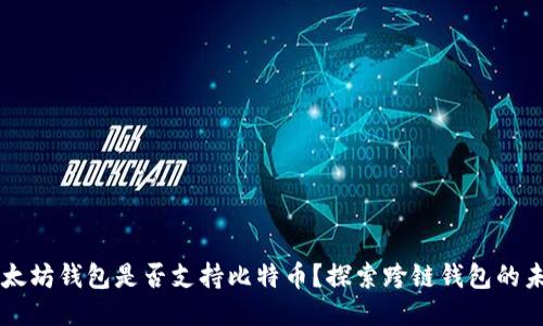 以太坊钱包是否支持比特币？探索跨链钱包的未来