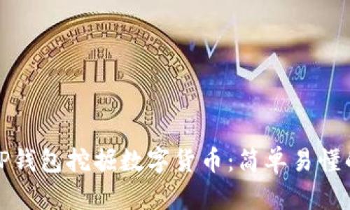 如何通过TP钱包挖掘数字货币：简单易懂的步骤讲解