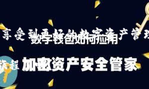    如何在TP钱包中输入合约地址并进行代币添加  / 

 guanjianci  TP钱包, 合约地址, 添加代币, 加密货币  /guanjianci 

 TP钱包简介 
 在加密货币迅速发展的今天，越来越多的人开始关注和使用数字资产。TP钱包作为一种广受欢迎的数字资产管理工具，凭借其简单易用和多种功能受到了众多用户的喜爱。用户在使用TP钱包时，常常需要与不同的代币和合约进行交互，而输入合约地址的过程就是其中之一。

 什么是合约地址？ 
 合约地址是一组唯一的数字和字母组成的字符串，它代表了一项智能合约或代币的地址。在区块链网络中，合约地址是用户与代币进行互动的桥梁，用户通过这个地址可以进行代币的获得、转账以及其他操作。你是不是也曾在尝试添加新代币时，因为找不到合约地址而感到困惑呢？

 TP钱包的代币添加功能 
 TP钱包为用户提供了添加代币的功能，用户可以根据需要添加自己所持有的各种代币。在TP钱包中，用户可以通过输入合约地址来寻找和添加某种代币。这个过程其实并不复杂，但许多用户在初次使用时可能会遇到一些小问题。

 如何正确地输入合约地址？ 
 下面我们就来一步一步看看，在TP钱包中如何输入合约地址并顺利添加代币：

 第一步：打开TP钱包 
 首先，确保你已经安装并启用了TP钱包。在手机或电脑上启动应用程序，确保你的网络连接正常。若你希望使用TP钱包管理你的加密资产，良好的网络连接是非常必要的。

 第二步：选择“添加代币” 
 在主界面上，你会看到多个选项。通常在“钱包”选项卡下会有“添加代币”或类似的选项。点击这一选项，系统会提示你输入合约地址。在这一步，用户需要确保输入的合约地址准确无误，任何错误都会导致代币无法正确添加，你是不是也曾因一字之差而焦虑不已？

 第三步：输入合约地址 
 将合约地址复制粘贴到相应的框内。为了确保准确性，建议用户能够从官方网站或可靠的区块链浏览器中获取合约地址。输入地址后，点击“确认”或“查找”。

 第四步：确认代币信息 
 TP钱包会根据你所输入的合约地址拉取相关信息，包括代币名称、符号和小数位数等。这一步非常重要，因为它能让你确认所添加的代币是否正确。如果TP钱包能够正确识别合约地址，恭喜你，代币即将添加成功！但如果没有识别出来，你可能需要重新检查合约地址的准确性，这也是许多初学者常犯的错误。

 第五步：完成添加 
 当所有信息确认无误后，点击“完成”或“添加”按钮，系统将会把新代币添加至你的钱包中。现在你应该可以在钱包列表中看到你新添加的代币了。每当你成功地添加新代币，心中的成就感是否油然而生？

 常见问题与解答 
 在用户使用TP钱包时，有些问题往往会反复出现。以下是一些用户常见的疑问和解答，希望帮助到你：

 Q1: 合约地址找不到怎么办？ 
 有时用户可能无法找到合约地址，建议通过项目的官方网站或官方社交媒体获取最新的信息，避免使用不可靠的来源。此外，许多加密社区也会分享相关的信息。

 Q2: 为什么我添加的代币没有显示？ 
 代币没有显示可能是因为合约地址错误或网络问题。确保网络连接正常，甚至可尝试重新启动TP钱包。有时候，刷新页面也可能有所帮助。

 Q3: 我的代币是否安全？ 
 在TP钱包中存储资产时，用户需要注意安全，尽量使用官方渠道下载应用，定期更新版本，并开启双因素身份验证等安全设置。你是不是也曾担心过自己的资产安全呢？

 结语 
 TP钱包的使用看似简单，但其中的每一个步骤都需要我们仔细对待。通过输入合约地址的方式添加新代币，不仅能够丰富我们的数字资产组合，也为我们探索加密世界打开了新的大门。希望以上步骤能够帮助你愉快地使用TP钱包，轻松管理你的资产。你是不是迫不及待想要去尝试一下呢？

 未来展望 
 随着加密货币的发展，TP钱包也一定会持续更新迭代，带给用户更多的便捷与安全。希望未来你在TP钱包中的每一次操作都能够顺利无阻，享受到更好的数字资产管理体验。无论是对数字资产的期待还是对未来的憧憬，我们都在一起前行。 

 宝贵的用户体验和安全性是TP钱包发展的基础，相信在未来会有更多的用户加入我们，共同探索加密世界的奇妙旅程。你准备好开始你的旅程了吗？