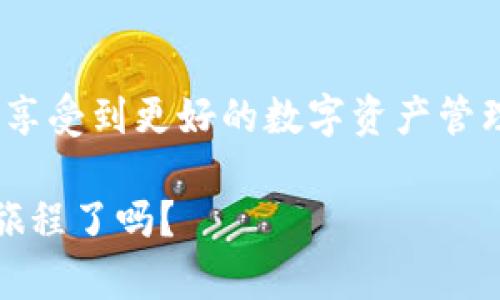    如何在TP钱包中输入合约地址并进行代币添加  / 

 guanjianci  TP钱包, 合约地址, 添加代币, 加密货币  /guanjianci 

 TP钱包简介 
 在加密货币迅速发展的今天，越来越多的人开始关注和使用数字资产。TP钱包作为一种广受欢迎的数字资产管理工具，凭借其简单易用和多种功能受到了众多用户的喜爱。用户在使用TP钱包时，常常需要与不同的代币和合约进行交互，而输入合约地址的过程就是其中之一。

 什么是合约地址？ 
 合约地址是一组唯一的数字和字母组成的字符串，它代表了一项智能合约或代币的地址。在区块链网络中，合约地址是用户与代币进行互动的桥梁，用户通过这个地址可以进行代币的获得、转账以及其他操作。你是不是也曾在尝试添加新代币时，因为找不到合约地址而感到困惑呢？

 TP钱包的代币添加功能 
 TP钱包为用户提供了添加代币的功能，用户可以根据需要添加自己所持有的各种代币。在TP钱包中，用户可以通过输入合约地址来寻找和添加某种代币。这个过程其实并不复杂，但许多用户在初次使用时可能会遇到一些小问题。

 如何正确地输入合约地址？ 
 下面我们就来一步一步看看，在TP钱包中如何输入合约地址并顺利添加代币：

 第一步：打开TP钱包 
 首先，确保你已经安装并启用了TP钱包。在手机或电脑上启动应用程序，确保你的网络连接正常。若你希望使用TP钱包管理你的加密资产，良好的网络连接是非常必要的。

 第二步：选择“添加代币” 
 在主界面上，你会看到多个选项。通常在“钱包”选项卡下会有“添加代币”或类似的选项。点击这一选项，系统会提示你输入合约地址。在这一步，用户需要确保输入的合约地址准确无误，任何错误都会导致代币无法正确添加，你是不是也曾因一字之差而焦虑不已？

 第三步：输入合约地址 
 将合约地址复制粘贴到相应的框内。为了确保准确性，建议用户能够从官方网站或可靠的区块链浏览器中获取合约地址。输入地址后，点击“确认”或“查找”。

 第四步：确认代币信息 
 TP钱包会根据你所输入的合约地址拉取相关信息，包括代币名称、符号和小数位数等。这一步非常重要，因为它能让你确认所添加的代币是否正确。如果TP钱包能够正确识别合约地址，恭喜你，代币即将添加成功！但如果没有识别出来，你可能需要重新检查合约地址的准确性，这也是许多初学者常犯的错误。

 第五步：完成添加 
 当所有信息确认无误后，点击“完成”或“添加”按钮，系统将会把新代币添加至你的钱包中。现在你应该可以在钱包列表中看到你新添加的代币了。每当你成功地添加新代币，心中的成就感是否油然而生？

 常见问题与解答 
 在用户使用TP钱包时，有些问题往往会反复出现。以下是一些用户常见的疑问和解答，希望帮助到你：

 Q1: 合约地址找不到怎么办？ 
 有时用户可能无法找到合约地址，建议通过项目的官方网站或官方社交媒体获取最新的信息，避免使用不可靠的来源。此外，许多加密社区也会分享相关的信息。

 Q2: 为什么我添加的代币没有显示？ 
 代币没有显示可能是因为合约地址错误或网络问题。确保网络连接正常，甚至可尝试重新启动TP钱包。有时候，刷新页面也可能有所帮助。

 Q3: 我的代币是否安全？ 
 在TP钱包中存储资产时，用户需要注意安全，尽量使用官方渠道下载应用，定期更新版本，并开启双因素身份验证等安全设置。你是不是也曾担心过自己的资产安全呢？

 结语 
 TP钱包的使用看似简单，但其中的每一个步骤都需要我们仔细对待。通过输入合约地址的方式添加新代币，不仅能够丰富我们的数字资产组合，也为我们探索加密世界打开了新的大门。希望以上步骤能够帮助你愉快地使用TP钱包，轻松管理你的资产。你是不是迫不及待想要去尝试一下呢？

 未来展望 
 随着加密货币的发展，TP钱包也一定会持续更新迭代，带给用户更多的便捷与安全。希望未来你在TP钱包中的每一次操作都能够顺利无阻，享受到更好的数字资产管理体验。无论是对数字资产的期待还是对未来的憧憬，我们都在一起前行。 

 宝贵的用户体验和安全性是TP钱包发展的基础，相信在未来会有更多的用户加入我们，共同探索加密世界的奇妙旅程。你准备好开始你的旅程了吗？