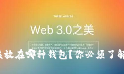 PAi虚拟币该放在哪种钱包？你必须了解的选择指南